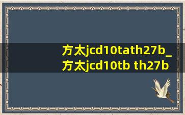 方太jcd10tath27b_方太jcd10tb th27b